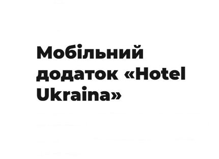 Hotel application - your loyalty guest card!  - news of the hotel «Ukraine»